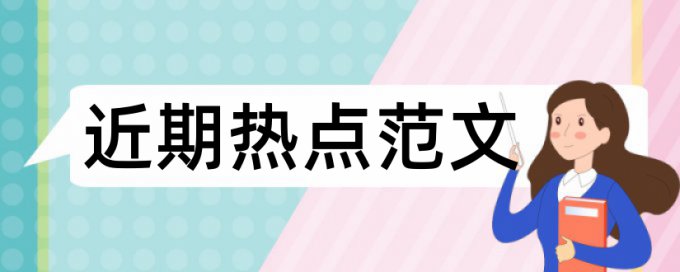 研究生学术论文检测多少合格