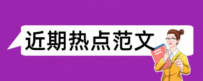 研究生学年论文检测相似度怎样