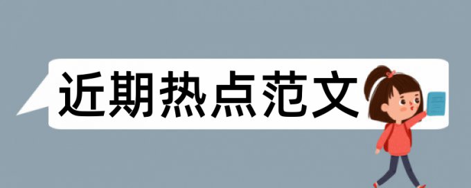 本科自考论文改查重复率怎么样