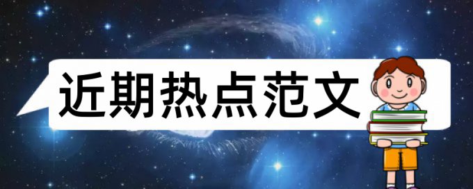 中国知网检测论文查重