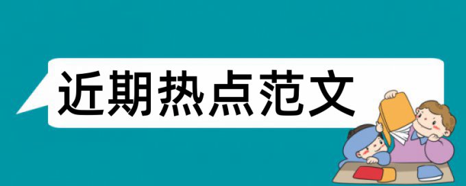 那一个论文查重比较准确