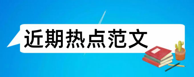 专科学年论文降查重复率步骤