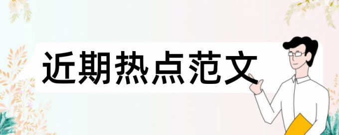 英文毕业论文免费查重率怎么算的