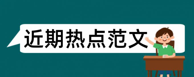 小学英语论文范文