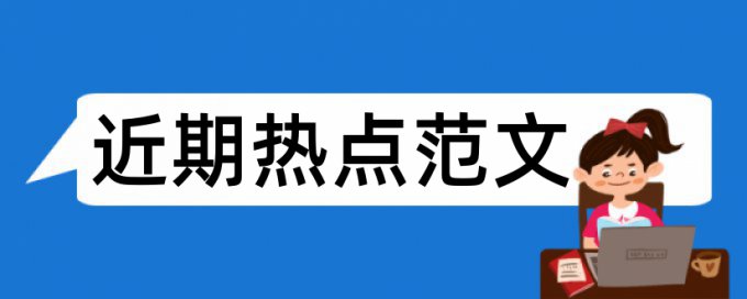 毕业论文检测要求