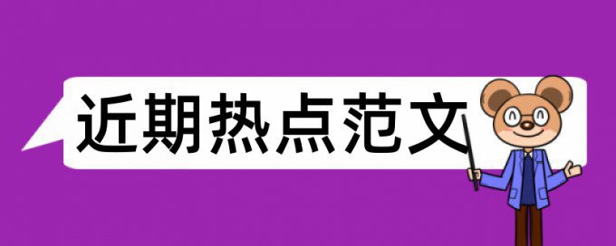 论文查重会查网页上的文章吗