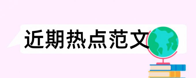 论文查重有片段对比