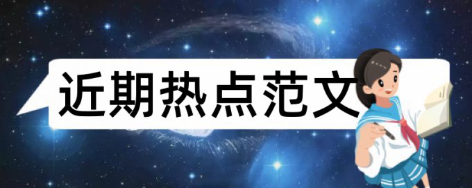 国家社科基金结题查重率