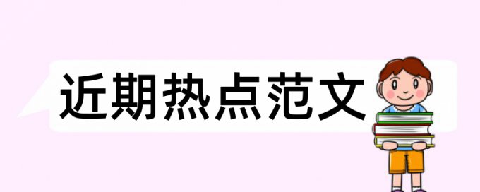 英语学士论文检测系统多久时间