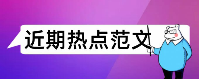 知网学术不端检测和重复率