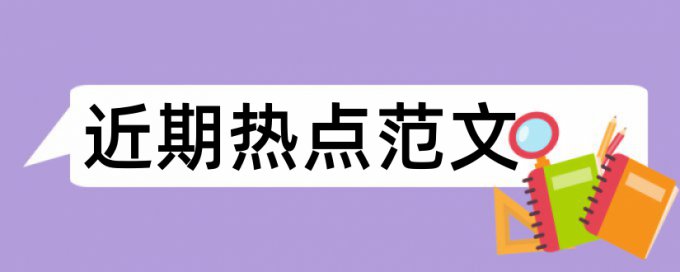 英文学士论文重复率怎样