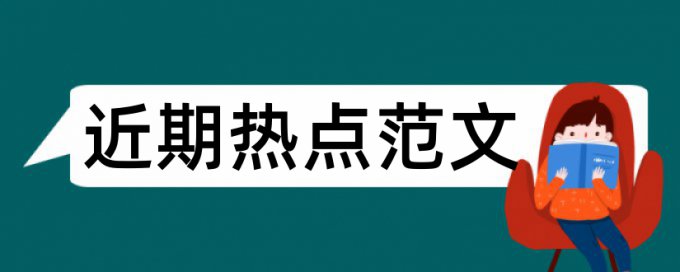 农村幼儿园论文范文