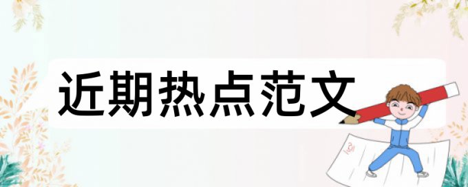 长春师范大学论文查重