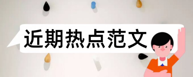 郑大自考论文查重率要求