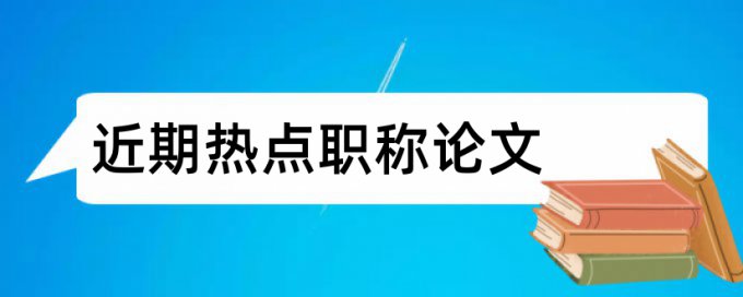 论文致谢会查重