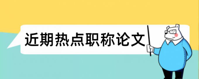 学术论文抄袭率检测怎么样