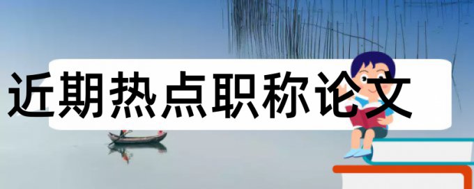 同济大学硕士查重率