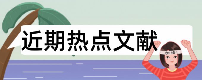 免费Paperpass硕士学年论文抄袭率检测