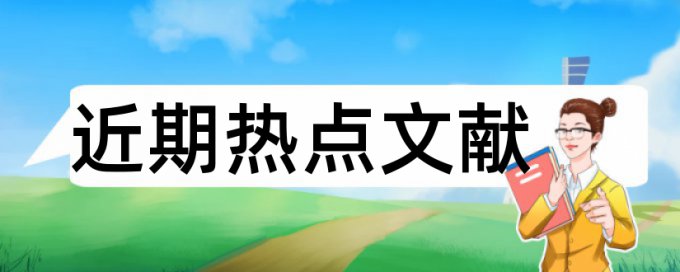 研究生学年论文免费查重规则和原理介绍