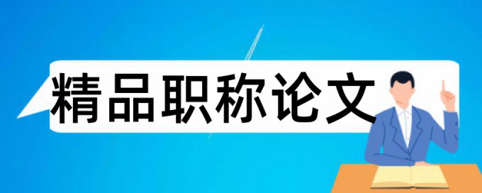 硕士论文查重比率