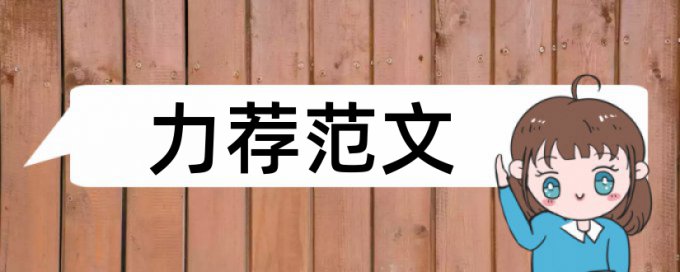 硕士论文查重查那写内容