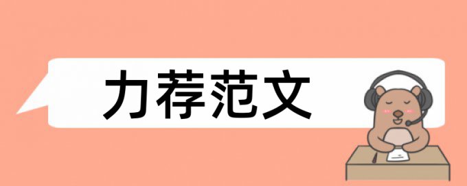 企业财务控制论文范文