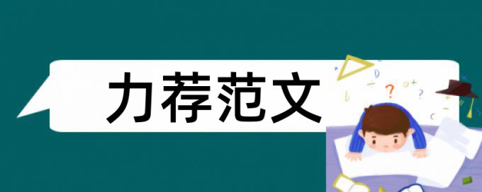 企业党建论文范文