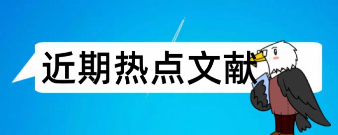 行政管理论文范文