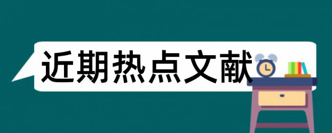 基层党建论文范文