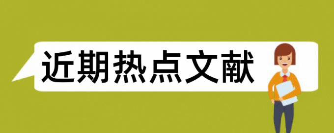 银行管理论文范文