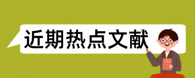 人力资源论文范文