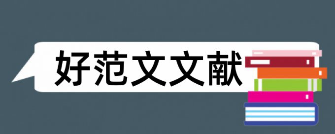 企业人力资源管理论文范文