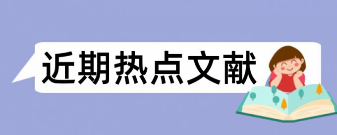 医院财务论文范文