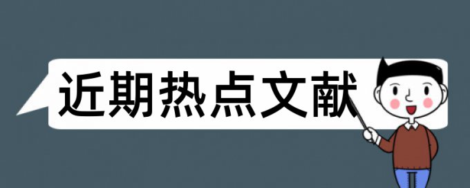 问题和对策论文范文