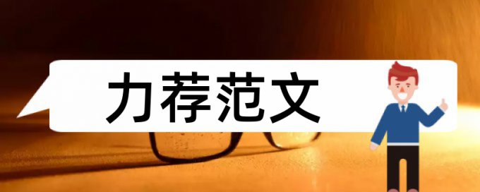 企业内部会计制度建设论文范文