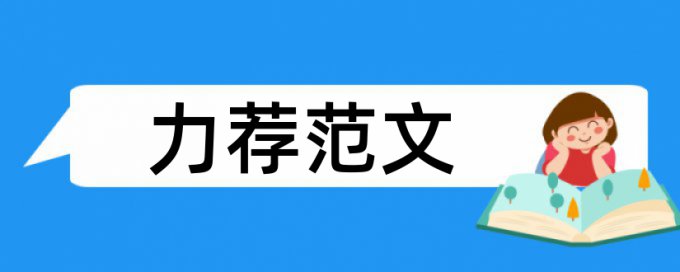 企业所得税论文范文