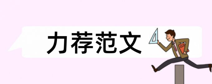 企业网络建设论文范文