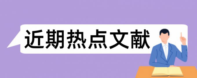 硕士论文改重复率常见问题