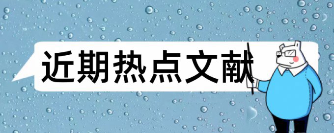 研究生学术论文改查重复率规则和原理