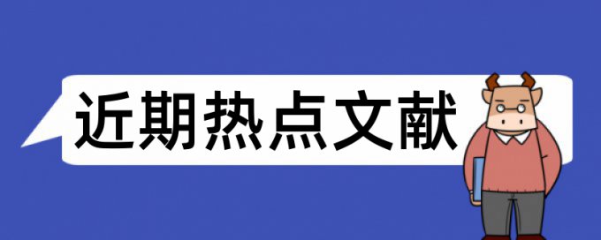 治疗感染论文范文