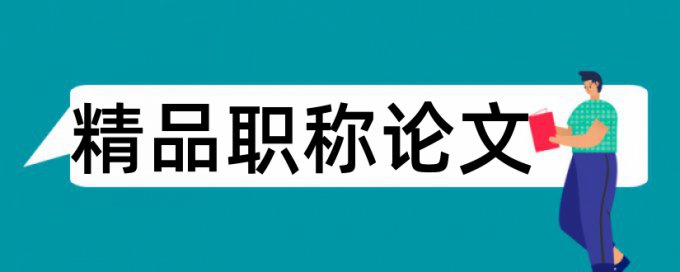 城市建设论文范文