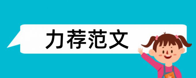 心理学生论文范文