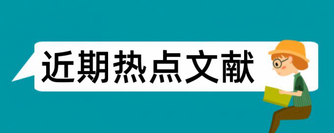 教学模式论文范文