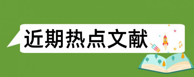 会计管理论文范文