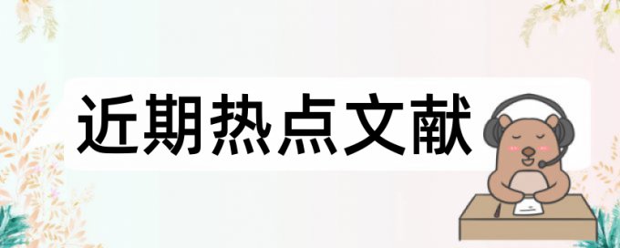 人流患者论文范文