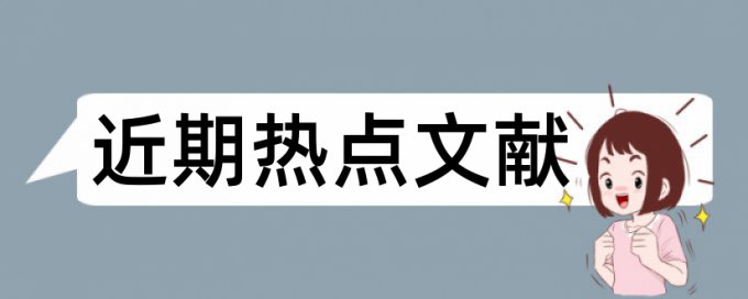 专科毕业论文学术不端检测哪里查