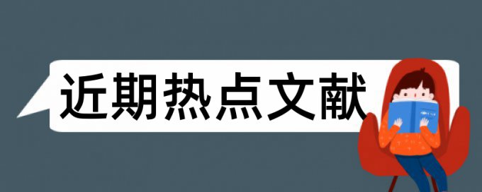 大学生礼仪论文范文