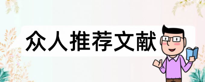 期刊论文查重率软件优点优势