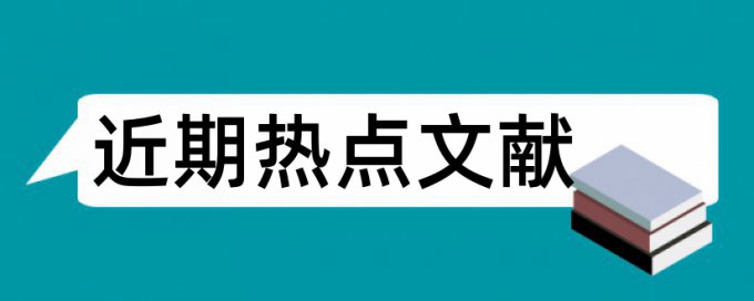 建设论文范文