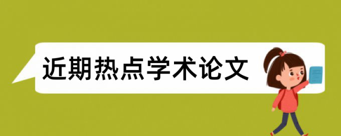 学校工作论文范文